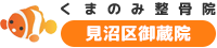 さいたま市見沼区の整体・整骨院「くまのみ整骨院見沼区御蔵院」｜頭痛・肩こり・むち打ちの方におすすめ